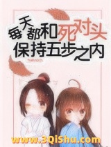 《每天都和死对头保持五步之内》全本TXT下载-作者：九阶幻方