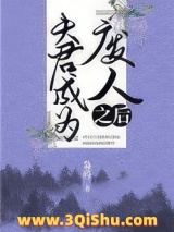《夫君成为“废人”之后》全本TXT下载-作者：枭药