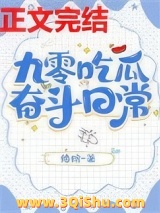 九零吃瓜奋斗日常小说