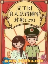 文工团美人认错随军对象图片