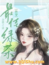 《心机绿茶整治豪门后》全本TXT下载-作者：余微之