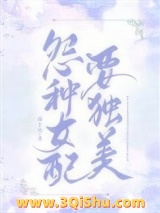 《冤种女配要独美》全本TXT下载-作者：茄子笑