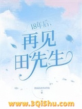 《18年后，再见田先生》全本TXT下载-作者：疯狂左岸的月亮