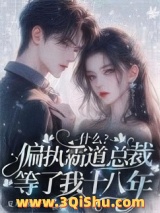 《什么？偏执霸道总裁等了我十八年》全本TXT下载-作者：夏天不吃饭