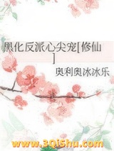 《黑化反派心尖宠[修仙]》全本TXT下载-作者：奥利奥冰冰乐