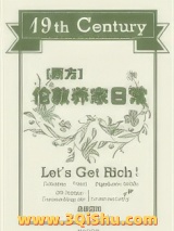 《十九世纪伦敦养家日常》全本TXT下载-作者：金桔三颗