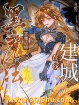 《黑魔法师在线建城[基建]》全本TXT下载-作者：冬暝