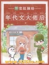 《替堂姐嫁给年代文大佬后》全本TXT下载-作者：时离月浅