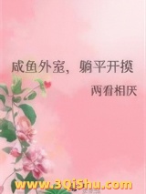 《咸鱼外室，躺平开摸》全本TXT下载-作者：两看相厌