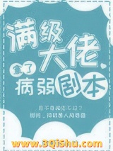 《满级大佬拿了病弱剧本》全本TXT下载-作者：我爱吃山竹