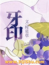 《牙印》全本TXT下载-作者：时星草