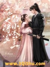 《疯犬将军的小公主》全本TXT下载-作者：芊泽zoe