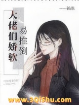 《大佬们娇软易推倒》全本TXT下载-作者：鹤浪