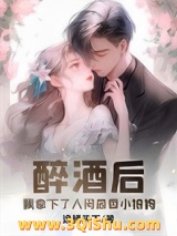 《醉酒后，我拿下了人间最香小狼狗》全本TXT下载-作者：逸捅天下