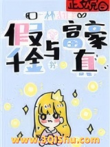 《假千金与真富豪[穿书]》全本TXT下载-作者：一杯甜茶