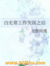 白无常工作失误之后图片