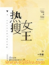 《热搜女王[娱乐圈]》全本TXT下载-作者：一字眉