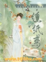 《缠纸鸢》全本TXT下载-作者：了么
