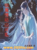《仙魔情动山河乱》全本TXT下载-作者：点点温柔