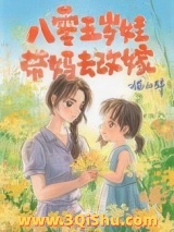 《八零五岁娃，带妈去改嫁》全本TXT下载-作者：猫山醉