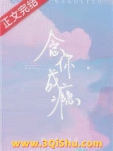 念你成瘾图片