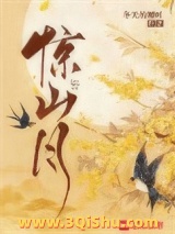惊山月小说