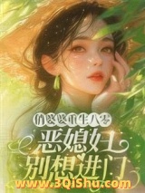 俏婆婆重生八零，恶媳妇别想进门图片