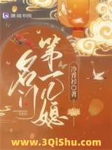 《名门第一儿媳》全本TXT下载-作者：冷青衫
