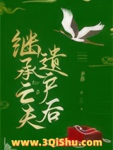 继承亡夫遗产后图片
