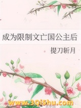 《成为限制文亡国公主后》全本TXT下载-作者：提刀斩月