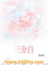 三分白[先婚后爱]图片