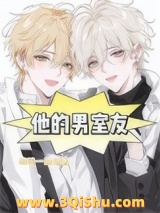 《他的男室友》全本TXT下载-作者：皎皎一朵懵