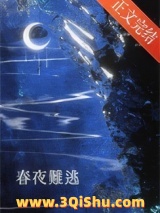 《春夜难逃[先婚后爱]》全本TXT下载-作者：梨花夜雪