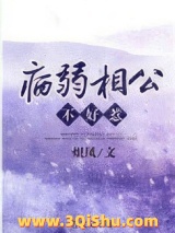 病弱相公不好惹图片