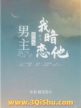 男主总以为我暗恋他[穿书]图片