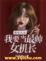 《重生八零，我要当最帅女机长！》全本TXT下载-作者：英英昭