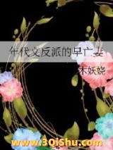 《年代文反派的早亡妻》全本TXT下载-作者：木妖娆