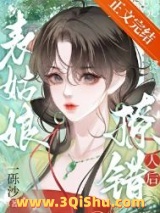 表姑娘撩错人后图片