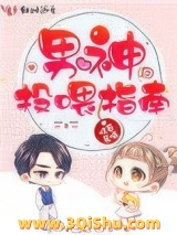 男神投喂指南图片