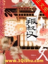 《叛叔父》全本TXT下载-作者：再枯荣