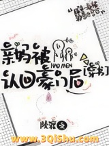 《亲妈被认回豪门后[穿书]》全本TXT下载-作者：陵渡