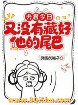 《夫君今日又没有藏好他的尾巴！》全本TXT下载-作者：奔跑的桃子