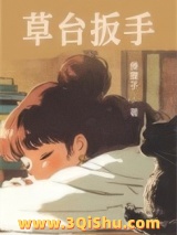 《草台扳手》全本TXT下载-作者：俸狸子