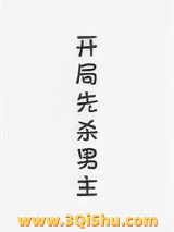 《开局先杀男主（快穿）》全本TXT下载-作者：聿见