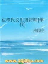 在年代文里当符师[年代]图片