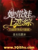 《她带娃上恋综，冷舔墨爷夜不能寐》全本TXT下载-作者：金玉长歌