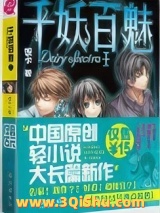 《千妖百魅》全本TXT下载-作者：饭卡