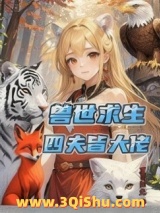 《兽世求生：四夫皆大佬》全本TXT下载-作者：五月阳光