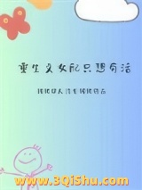 《重生文女配只想苟活》全本TXT下载-作者：裤衩超人没有裤衩