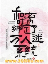 《和离时绑定了万人迷系统》全本TXT下载-作者：四藏